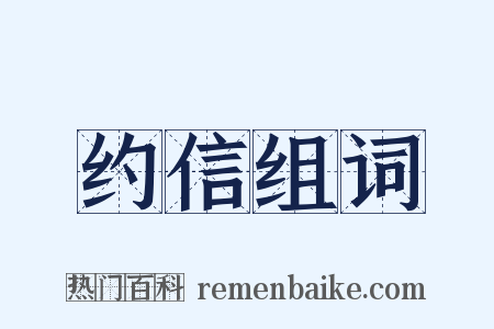 约信组词是什么意思的图片